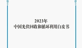【會(huì)議論壇】《中國(guó)光伏回收和循環(huán)利用白皮書(shū)》重磅發(fā)布！
